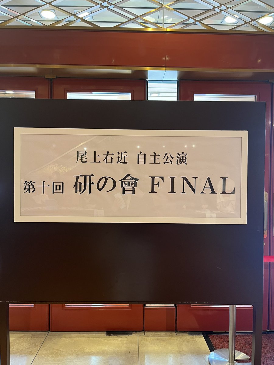 Kanataiui's tweet photo. 研の會 FINAL 千穐楽おめでとうございます

昼の部観劇しました
いろんな「今」の尾上右近を見られた気がする

私が初めて観た研の會は第3回
そこからここまで、観続けられてよかった
これからも応援します！ https://t.co/x6Ql2uSuwR