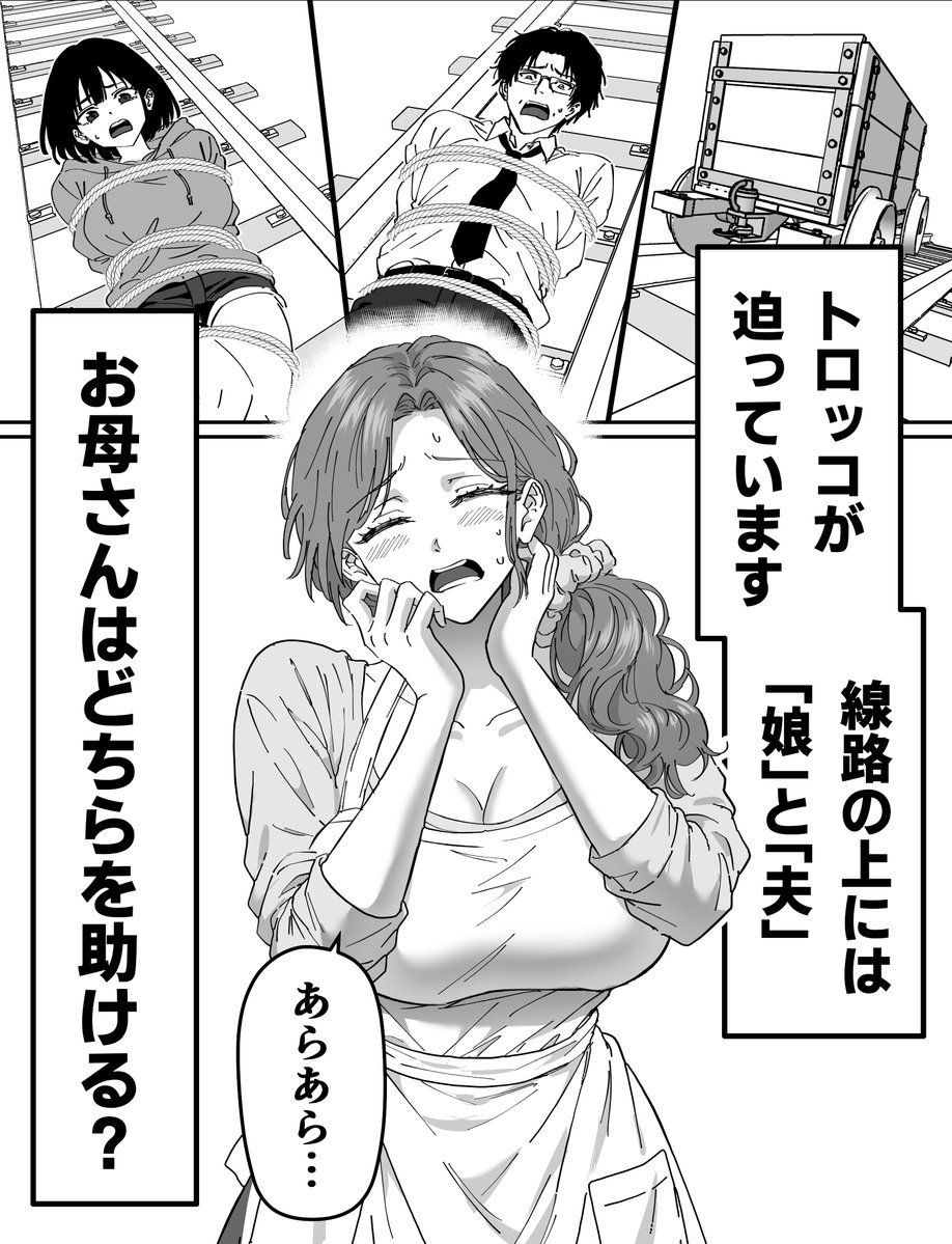 kou88450's tweet photo. トロッコ問題とお母さん（1/2） https://t.co/EjsSeVgDMR