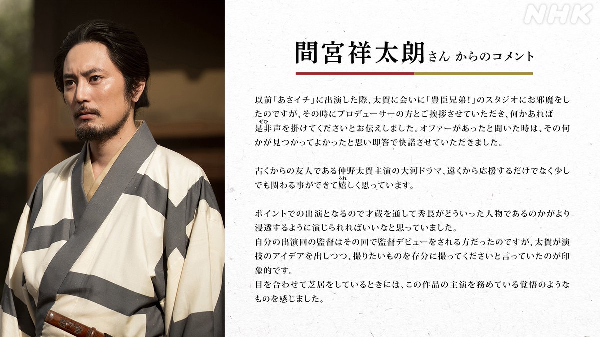 nhk_toyotomi's tweet photo. 明日の豊臣兄弟！は>>>
#間宮祥太朗 さん演じる筆屋の主人･才蔵が登場🖌️

✉️間宮さんからのコメントは🔽

第38回「和を以(���っ)て、大和をなす」
⚫︎10月4日(日)［総合］夜8:00ほか
あらすじ＆配信は🔗https://t.co/lZk6D2J1Rp

#豊臣兄弟 https://t.co/T2o3Lnx2xE