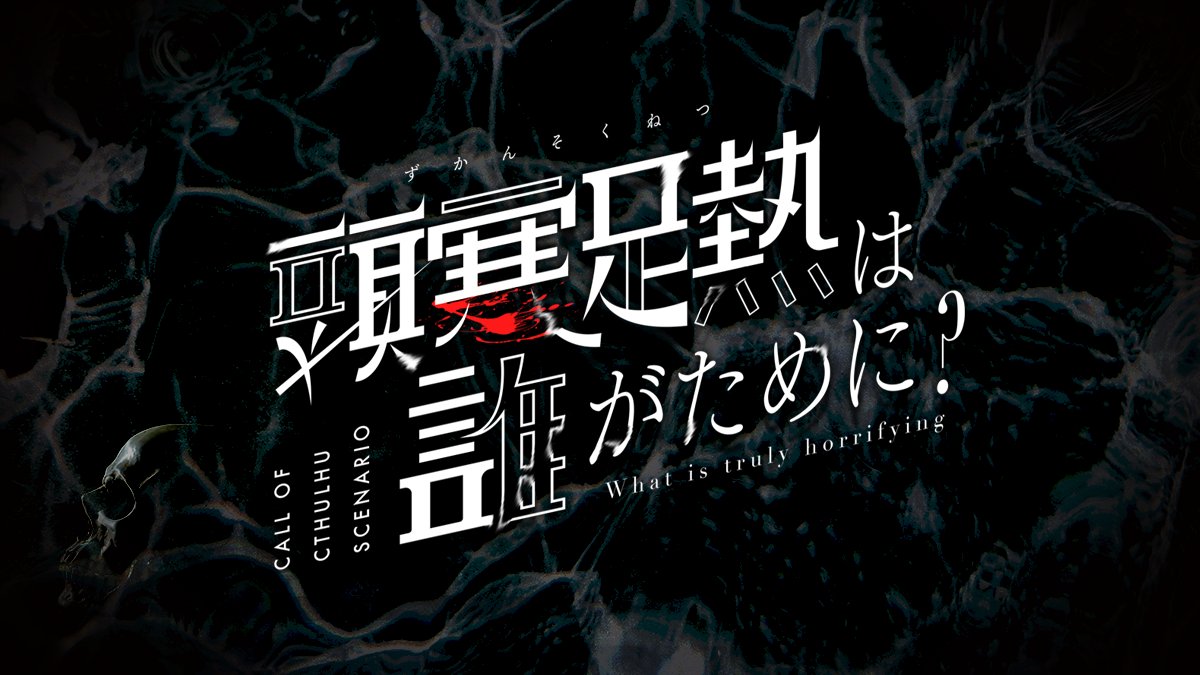 carrotalking's tweet photo. #月初めだし自作シナリオ宣伝する

▮クトゥルフ神話TRPG6版非公式シナリオ
「頭寒足熱は誰がために？」

✦ 島クローズド×疑心暗鬼
✦ 異常な気象現象が起きる島の謎を知れ。

─それは、歪んだ現実を映す鏡に他ならない。 https://t.co/w5YVoXrAXi