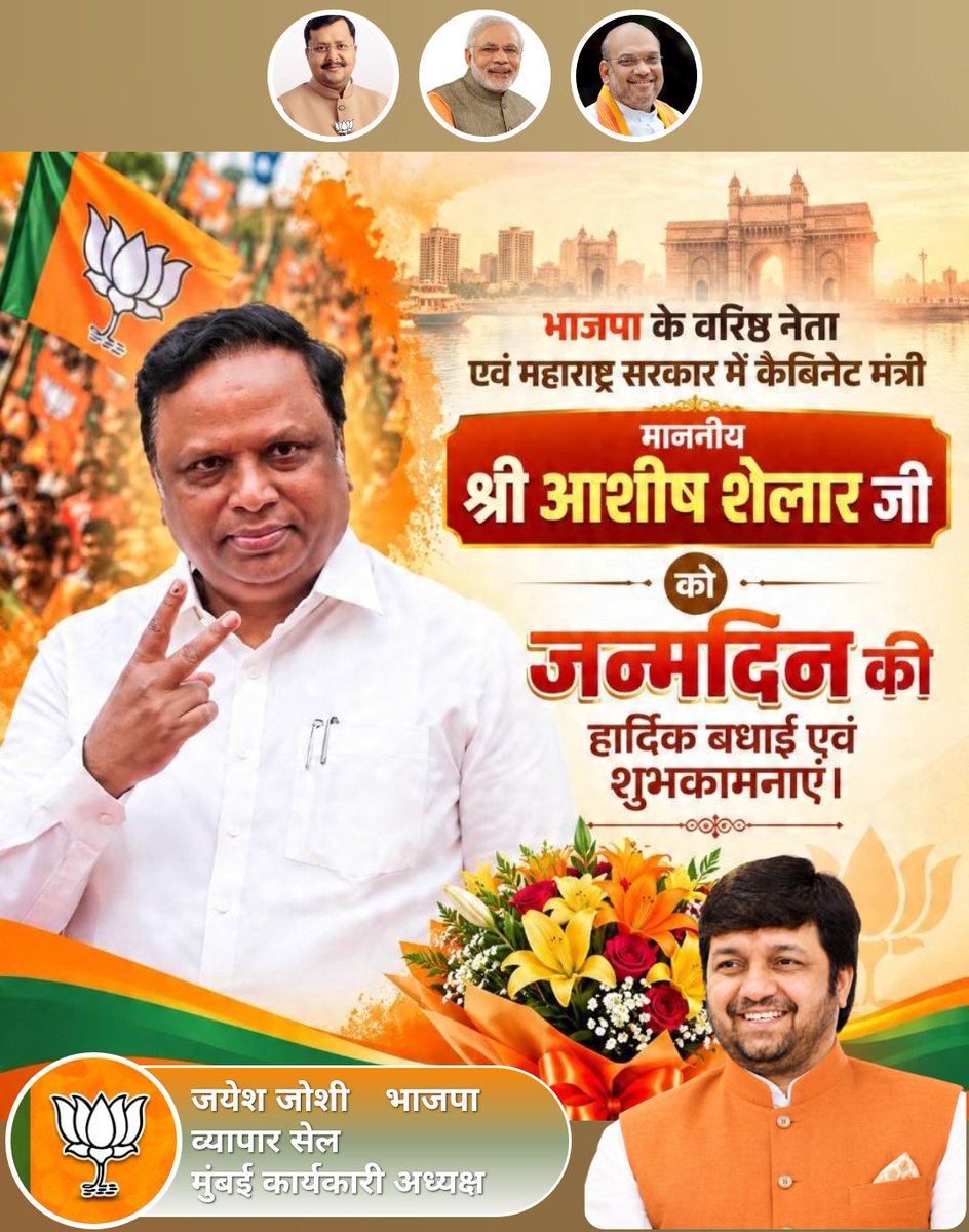 jayeshj90353762's tweet photo. आमचे मार्गदर्शक, महाराष्ट्र राज्याचे माहिती तंत्रज्ञान व सांस्कृतिक कार्य मंत्री तथा मुंबई उपनगराचे पालकमंत्री, 
मा. ॲड. आशिष शेलार जी, यांना वाढदिवसाच्या हार्दिक शुभेच्छा! 🎂💐
@ShelarAshish
#HappyBirthday
@BJP4Maharashtra
@BJP4Mumbai https://t.co/VCxyQDaERm