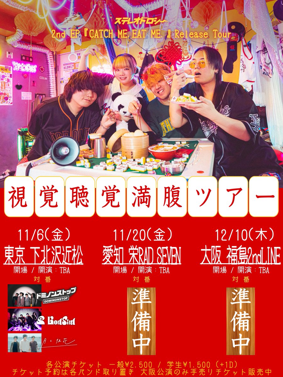 stereo_dorothy's tweet photo. 🗼ツアー東京公演対バン解禁🗼

2026.11.6(金)下北沢近松
ステレオドロシー 2nd EP Release Tour
『視覚聴覚満腹ツアー』

・ドミノンストップ @dominonstop 
・BonSim @Bonsim_official 
・月と徒花 @adahana0717 

他箇所対バン後日発表。 https://t.co/dUafCy1BZf