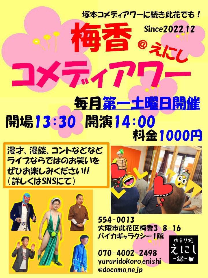 comedyhouryose's tweet photo. 第47回【梅香コメディアワー@えにし】終演。

ご来場、ありがとうございました。

さて次回は11/7(土)開催。

えにしさん移転4周年記念公演です。

いつもと違った企画を計画中‼️

ご来場、お待ちしております。

#梅香コメディアワー
#コメディアワー https://t.co/lLuHHMwaeX