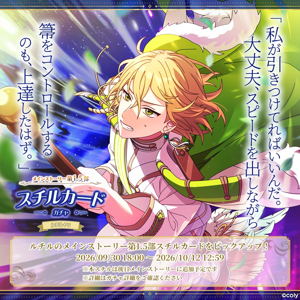 mahoyaku_info's tweet photo. 【PUガチャ告知】(1/2)

ルチルのメインストーリー第1.5部スチルカードをピックアップ！

「私が引きつけてればいいんだ。
大丈夫、スピードを出しながら
箒をコントロールするのも、上達したはず。」

第1.5部の名場面がスチルになって新登場！
ぜひこの機会をお見逃しなく♪

#まほやく https://t.co/tzfQSZntwn