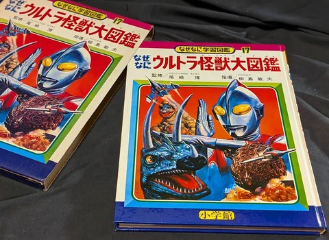 なぜなに学習図鑑 17 ウルトラ怪獣大図鑑   尾崎博 梶田達二 昭和  小学館 恐竜怪獣大進撃 on X: 