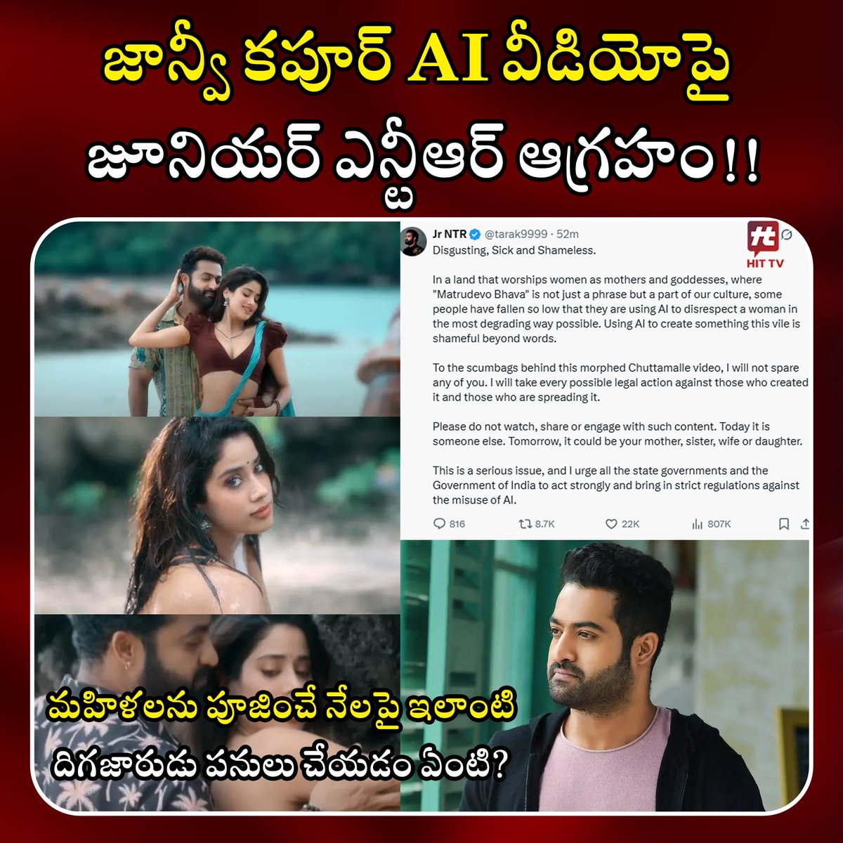 HittvTelugu's tweet photo. AI దుర్వినియోగ��� చేసేవారిని వదిలిపెట్టను
జాన్వీ కపూర్ AI వీడియోపై జూనియర్ ఎన్టీఆర్ ఆగ్రహం
మహిళలను పూజించే నేలపై ఇలాంటి దిగజారుడు పనులు చేయడం ఏంటి?
AI దుర్వినియోగం చేసి అసభ్యకరంగా ఎడిట్ చేసింది ఎవరైనా వారిని వదిలిపెట్టను
#JrNTR #JanhviKapoor #Chuttamalle #Devara #hittvtelugu https://t.co/fENQbo3Kez