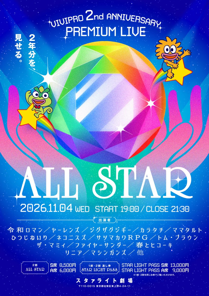 vivipro_ww's tweet photo. 🌈✨ 情報解禁 ✨🌈

｡.✦ ───────────── ✦.｡
　ビビプロ 2nd ANNIVERSARY
　　　　 PREMIUM LIVE
｡.✦ ───────────── ✦.｡

11/4（水）スタァライト劇場にて2公演！🎪✨

【1部】HIGH LIGHT公演　16:00開演
　　　2年分を、決める。
　　　歴代企画の決着をつける90分

【2部】ALL STAR公演　19:00開演
　　　2年分を、見せる。
　　　豪華出演者のネタとトーク

本日18時より先行受付スタート🎫
▼お申し込みはこちら
https://t.co/U1JF7xFvqz

#ビビプロ2周年ライブ