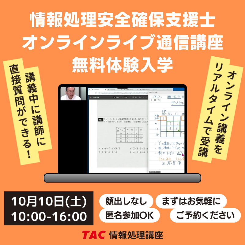 TAC_joho's tweet photo. 令和8年度後期「情報処理安全確保支援士試験」合格へ🔐
TACの【オンラインライブ通信講座】を無料体験してみませんか？💻

🗓️10月10日（土）
10:00〜12:30（専門知識対策講義①）
13:30〜16:00（専門知識対策講義②）

🔻詳細・ご予約はこちらから
https://t.co/SVWnsgGsQe

#情報処理安全確保支援士 https://t.co/UTl6kKPjWh