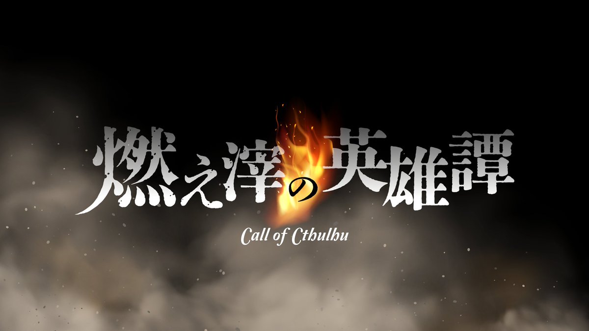 carrotalking's tweet photo. #月初めだし自作シナリオ宣伝する

▮クトゥルフ神話TRPG6版
『燃え滓の英雄譚』

✦ 炎の力を持つHO1×■の力を持つHO2
✦ 白髪と黒髪の異能力バディ！

─白と黒の燃え滓が、世界に再び熱を取り戻す

▮頒布先・HO診断はリプライへ https://t.co/7qYP0Y8sqG