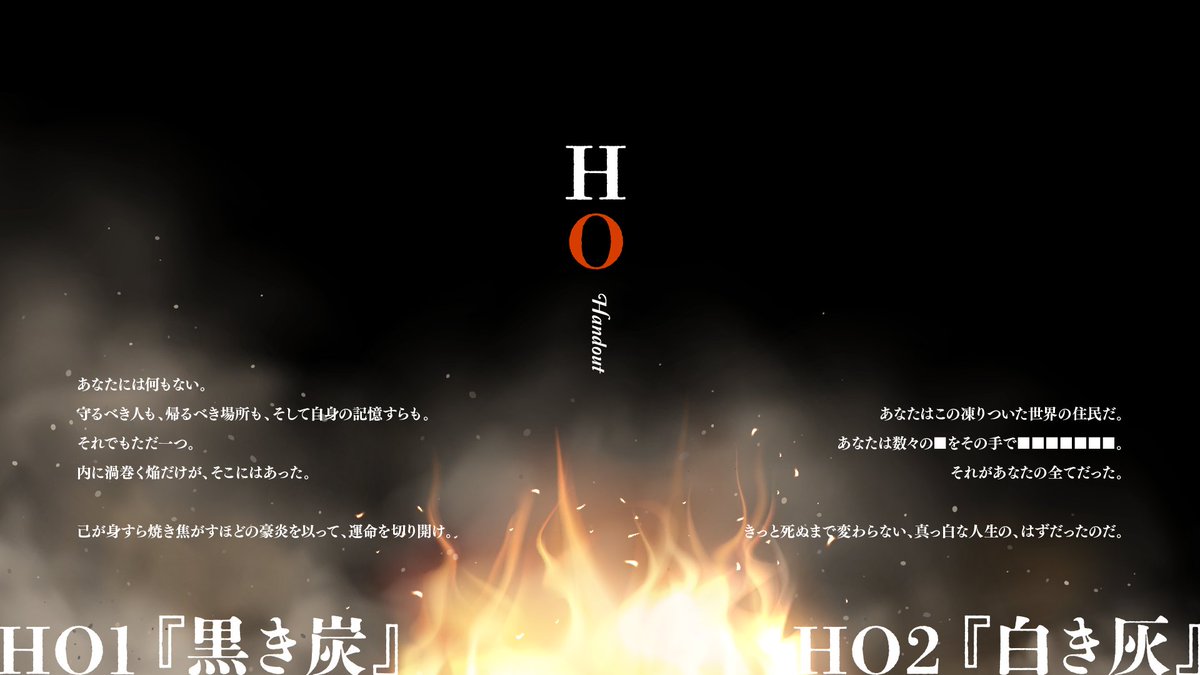 carrotalking's tweet photo. #月初めだし自作シナリオ宣伝する

▮クトゥルフ神話TRPG6版
『燃え滓の英雄譚』

✦ 炎の力を持つHO1×■の力を持つHO2
✦ 白髪と黒髪の異能力バディ！

─白と黒の燃え滓が、世界に再び熱を取り戻す

▮頒布先・HO診断はリプライへ https://t.co/7qYP0Y8sqG