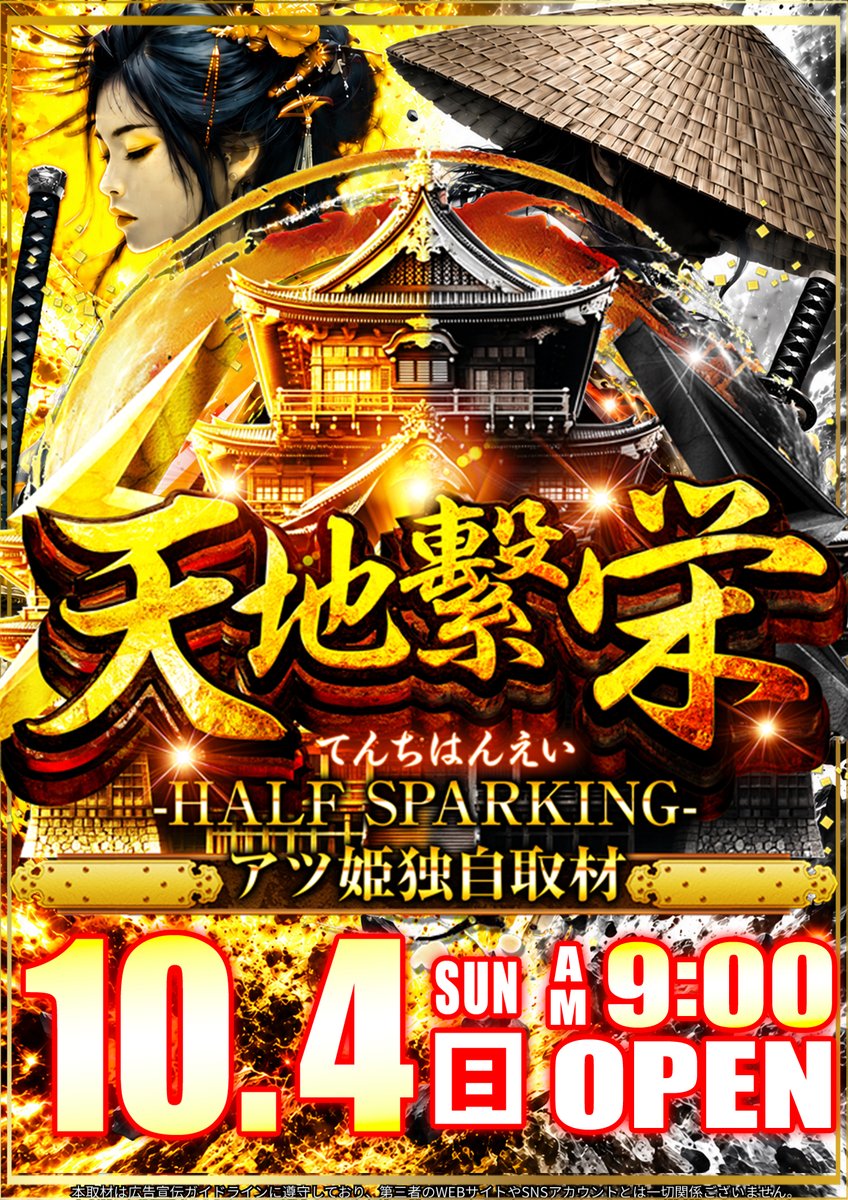 Concorde_oro's tweet photo. 🏯⚔️🏯⚔️🏯⚔️🏯⚔️🏯
10月４日(日)のご案内
📝アツ姫独自取材
【天地繁栄-HALF SPARKING-】
🏯⚔️🏯⚔️🏯⚔️🏯⚔️🏯

天を仰ぎ、地に根を張る。
いざ、栄華を掴みに行こう。

皆様のご来店お待ちしております😎✨

🌟オススメ機種🌟
４円+パチンコ
P海シリーズ
e東京喰種

20円+スロット
Lリコリスリコイル
L甲鉄城のカバネリ　海門決戦

ジャグラーシリーズ🤡も
オススメ継続中❤️‍🔥