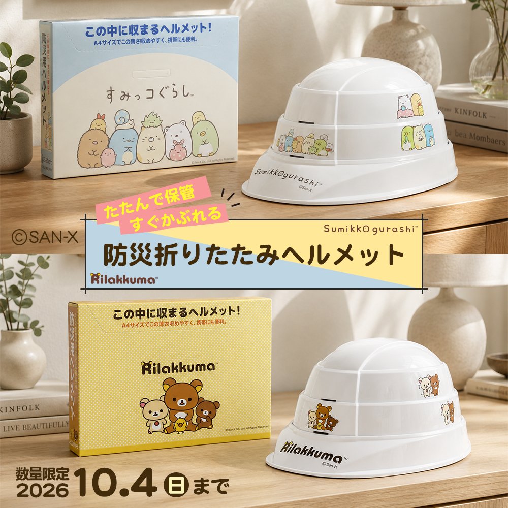 sanx_netshop's tweet photo. ／
もしもの時に、安心できる備えを。
＼

すみっコぐらし＆リラックマの防災ヘルメットが受注受付中⛑
📣受注受付は明日までです！

この機会にぜひご準備ください。
🔗：https://t.co/q66E7QMELG

#すみっコぐらし #リラックマ #受注生産 https://t.co/AbUWngFrKI