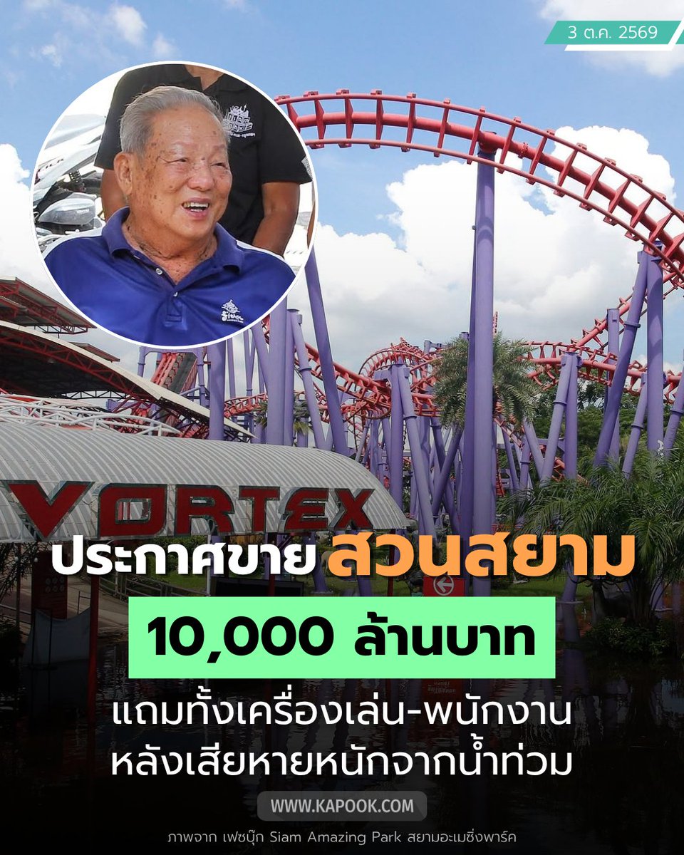 kapookdotcom's tweet photo. เจ้าของประกาศขาย "สวนสยาม" 10,000 ล้าน แถมให้หมดทุกอย่าง !
.
3 ต.ค. 69 - ดร.ไชยวัฒน์ เหลืองอมรเลิศ เจ้าของ #สวนสยาม ประกาศขายกิจการ 10,000 ล้านบาท
โดยราคานี้คิดจากราคาที่ดินอย่างเดียว แต่ยกให้ทั้งเครื่องเล่น พนักงาน แถมให้หมด Takeover ไปเลย
หลังพิษ #น้ำท่วม ทำเสียหายหนักหลายร้อยล้าน ต้องปิดฟื้นฟูนาน 6 เดือน
