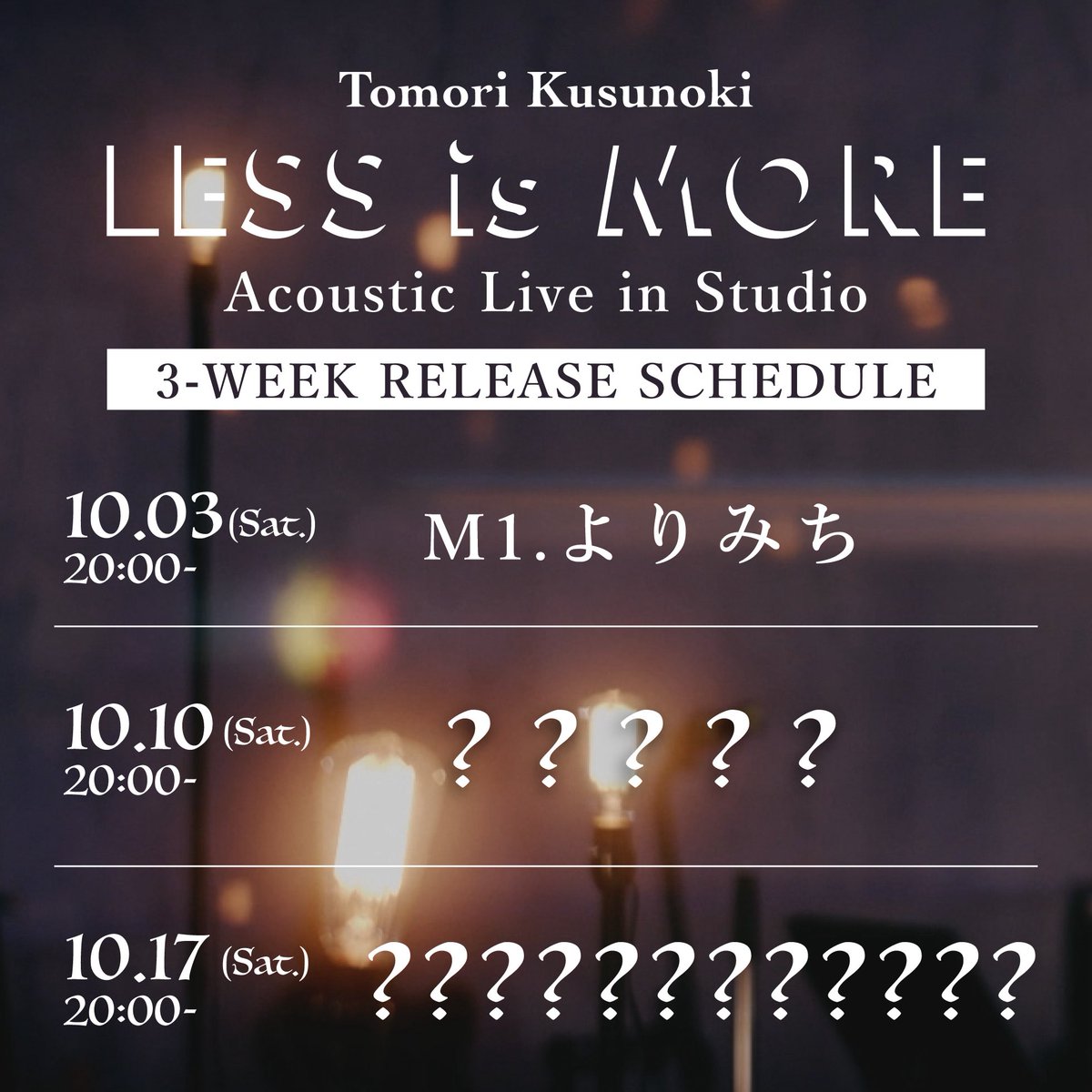 tomori_kusunoki's tweet photo. ✴︎ ････････････････････････ ✴︎
Tomori Kusunoki Acoustic Live
 "LESS is MORE" in Studio
✴︎ ････････････････････････ ✴︎

本日より3週連続で毎週土曜20時に、
楠木ともり公式YouTubeチャンネルにてスタジオライブ映像を公開💎✨
お見逃しなく！

🎬本日は...
10.03(sat)20:00-　#よりみち 

#楠木ともり