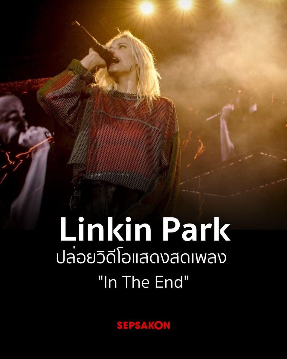 Sepsakon's tweet photo. Linkin Park ปล่อยวิดีโอแสดงเพลง “In The End” จากคอนเสิร์ตที่ São Paulo ประเทศบราซิล https://t.co/flkKoNKLok