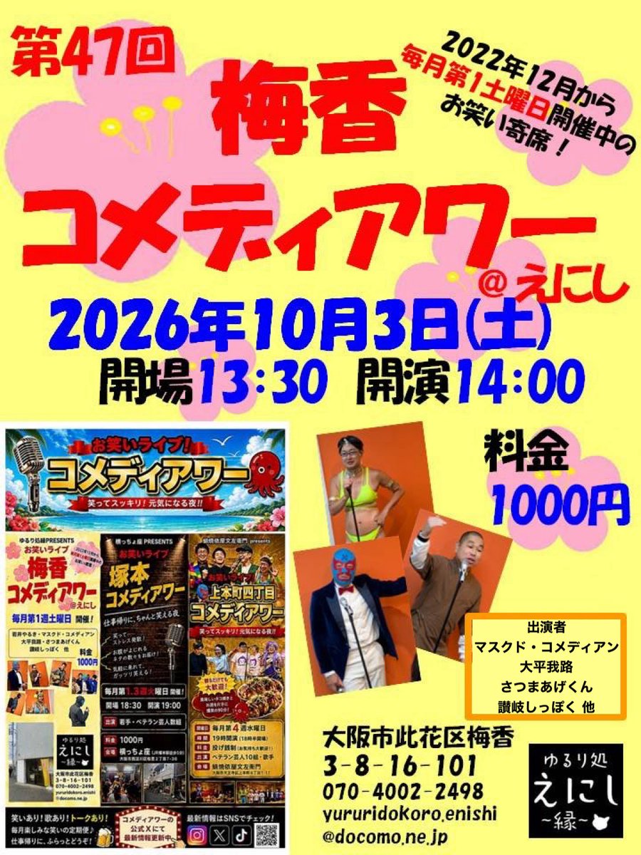 fukumengeinin's tweet photo. 第47回「梅香コメディアワー@えにし」でした。

ご来場の皆様、ありがとうございマスク♪

会場のえにしさん、今月もお世話になりありがとうございマスク♪

次回は11/7(土)えにしさん移転4周年記念公演です。

どうぞお楽しみに！

ご来場、お待ちしてマスク♪

#梅香コメディアワー
#コメディアワー https://t.co/EdxzYxVyc7