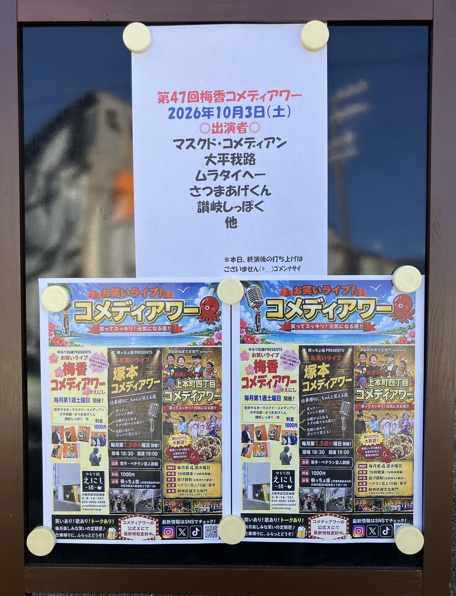 fukumengeinin's tweet photo. 第47回「梅香コメディアワー@えにし」でした。

ご来場の皆様、ありがとうございマスク♪

会場のえにしさん、今月もお世話になりありがとうございマスク♪

次回は11/7(土)えにしさん移転4周年記念公演です。

どうぞお楽しみに！

ご来場、お待ちしてマスク♪

#梅香コメディアワー
#コメディアワー https://t.co/EdxzYxVyc7