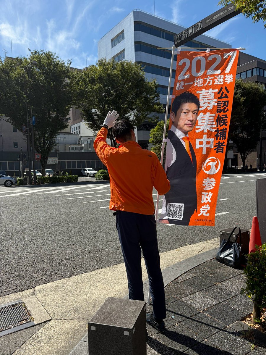 sanseito_kyoto_'s tweet photo. 【参政党青年局 全国一斉辻立ちin京都✨️】

10月3日(土)に烏丸御池交差点にて、京都青年局で辻立ちを行いました！🔥
京都は快晴でした！☀️

今週末、全国各地で青年局のメンバーが辻立ちを行います！見かけられた際は、ぜひ手を振っていただけると嬉しいです！✨️

＃参政党青年局
＃参政党京都 https://t.co/rjHO1UihDb