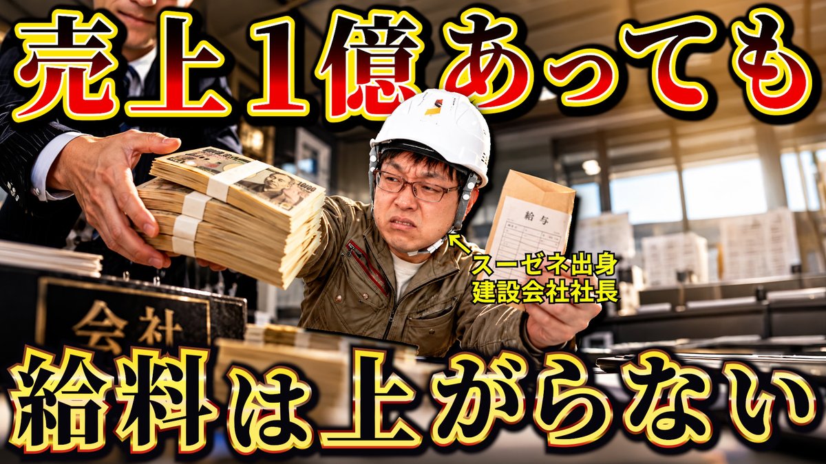 karube_sanei's tweet photo. 月給40万円の社員1人を雇うなら、
建設会社では売上1億円近く必要になる。

うちの会社の感覚では、
年収の10倍程度の売上では足りず、
15〜20倍くらいは欲しい。

「これだけ売上を作ったのに給料が上がらない」と感じても、
会社が見ているのは売上ではなく最終的にいくら利益を残せたかです。 

給料を上げるには売上を増やすだけでは足りません。

利益の出る金額で受注して、
予算内で現場を納めて、
会社にお金を残せる仕事を増やす。

そこまでできて初めて、
給料を継続して上げられる会社になります。