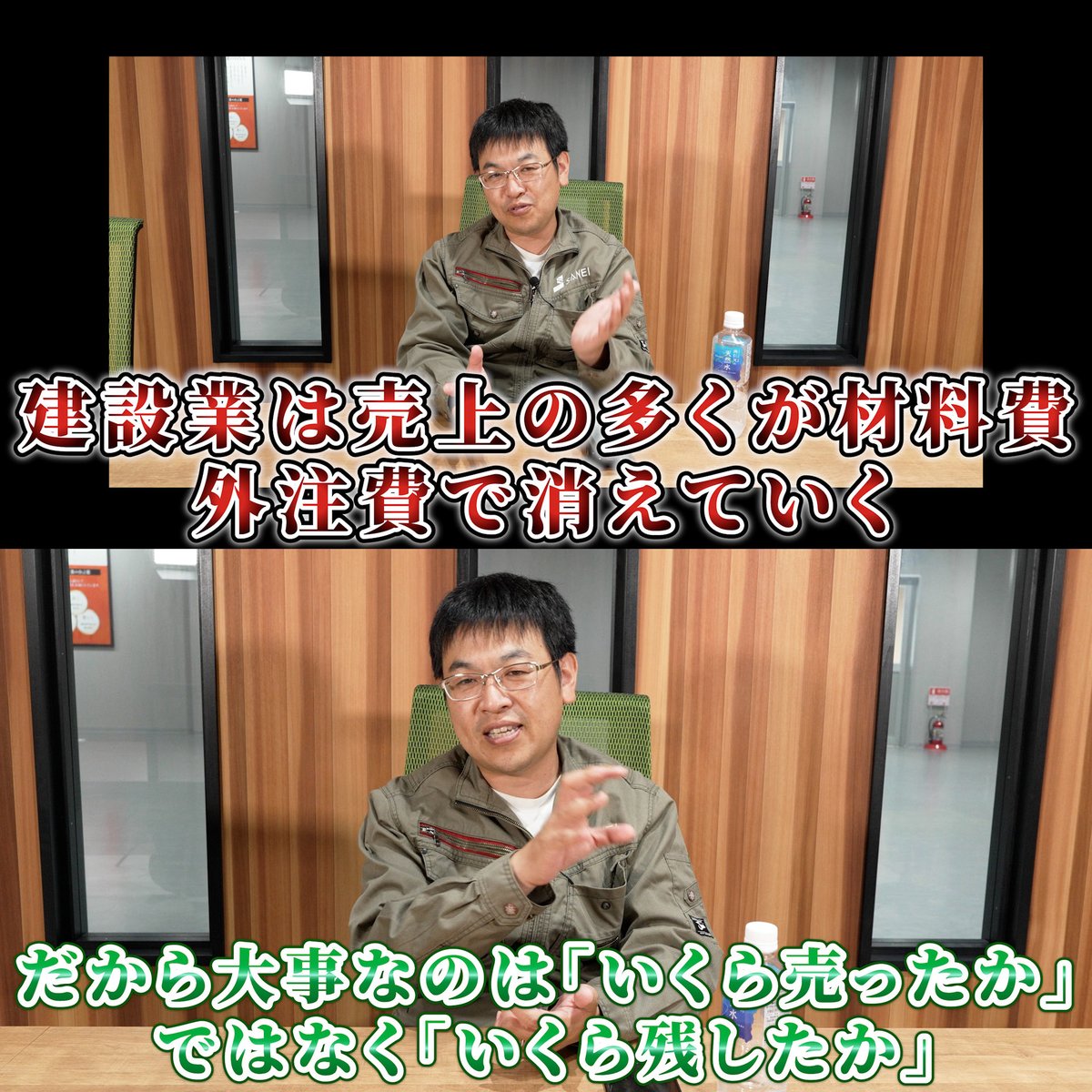 karube_sanei's tweet photo. 月給40万円の社員1人を雇うなら、
建設会社では売上1億円近く必要になる。

うちの会社の感覚では、
年収の10倍程度の売上では足りず、
15〜20倍くらいは欲しい。

「これだけ売上を作ったのに給料が上がらない」と感じても、
会社が見ているのは売上ではなく最終的にいくら利益を残せたかです。 

給料を上げるには売上を増やすだけでは足りません。

利益の出る金額で受注して、
予算内で現場を納めて、
会社にお金を残せる仕事を増やす。

そこまでできて初めて、
給料を継続して上げられる会社になります。