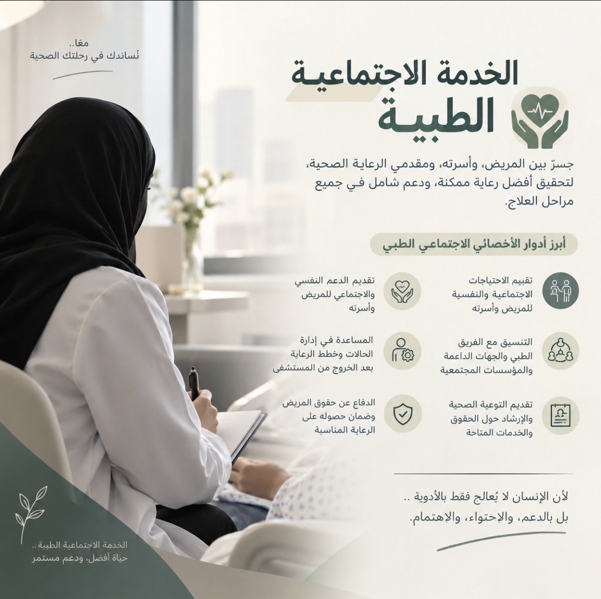 shorug55's tweet photo. الأخصائي الاجتماعي جزء من رحلة الرعاية وليس دورا هامشيا...🌿
#الخدمة_الاجتماعية #الخدمة_الاجتماعية_الطبية #الأخصائي_الاجتماعي #SocialWorker https://t.co/c96sWWdCJU