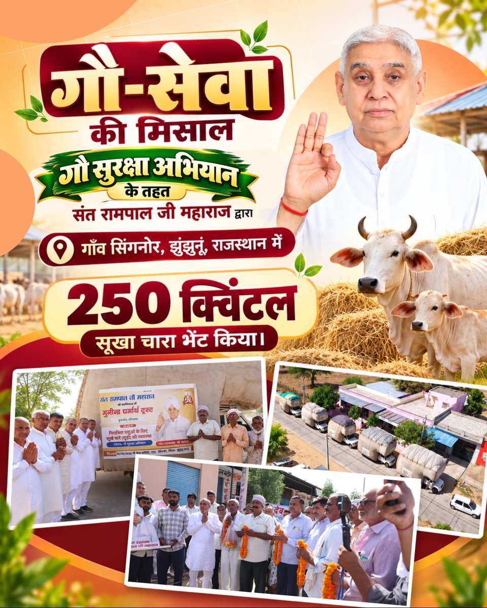 SatlokChannel's tweet photo. गौ-सेवा की मिसाल: गौ सुरक्षा अभियान के तहत संत रामपाल ���ी महाराज द्वारा गाँव सिंगनोर, झुंझुनू, राजस्थान में गौशाला को 250 क्विंटल सूखा चारा भेंट किया। https://t.co/dcrFsH8B5y