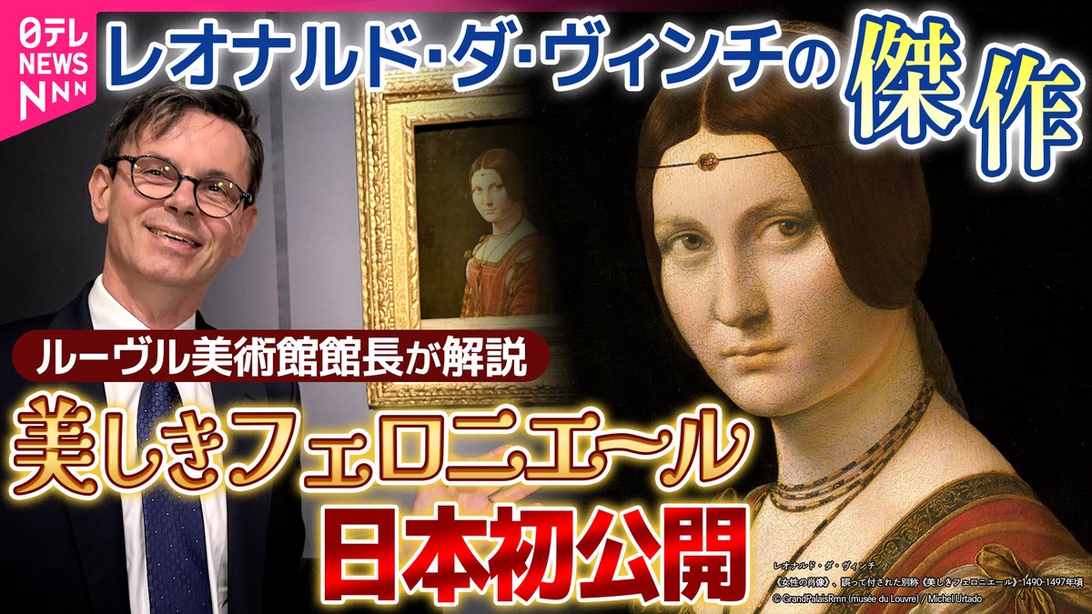 news24ntv's tweet photo. 【独占インタビュー】レオナルド・ダ・ヴィンチの傑作《女性の肖像》、通称《美しきフェロニエール》初来日　ルーヴル美術館館長が語るルーヴル美術館展
▶https://t.co/oYBJTtAUR8

レオナルド・ダ・ヴィンチの真筆とされる絵画作品はわずか15点ほどしか現存せず、ルーヴル美術館には5点が所蔵されています。そのなかから1974年には《モナ・リザ》が来日。それから52年、レオナルドの傑作《女性の肖像》、通称《美しきフェロニエール》が日本初公開されました。 「ルーヴル美術館展　ルネサンス」ではボッティチェリ、ティツィアーノ、デューラー、クラーナハ、エル・グレコなどルーヴル美術館の膨大なコレクションから選び抜かれた50点余りの作品を展示。多くの人々を魅了する名作ついて、ルーヴル美術館のクリストフ・ルリボー館長が解説します。