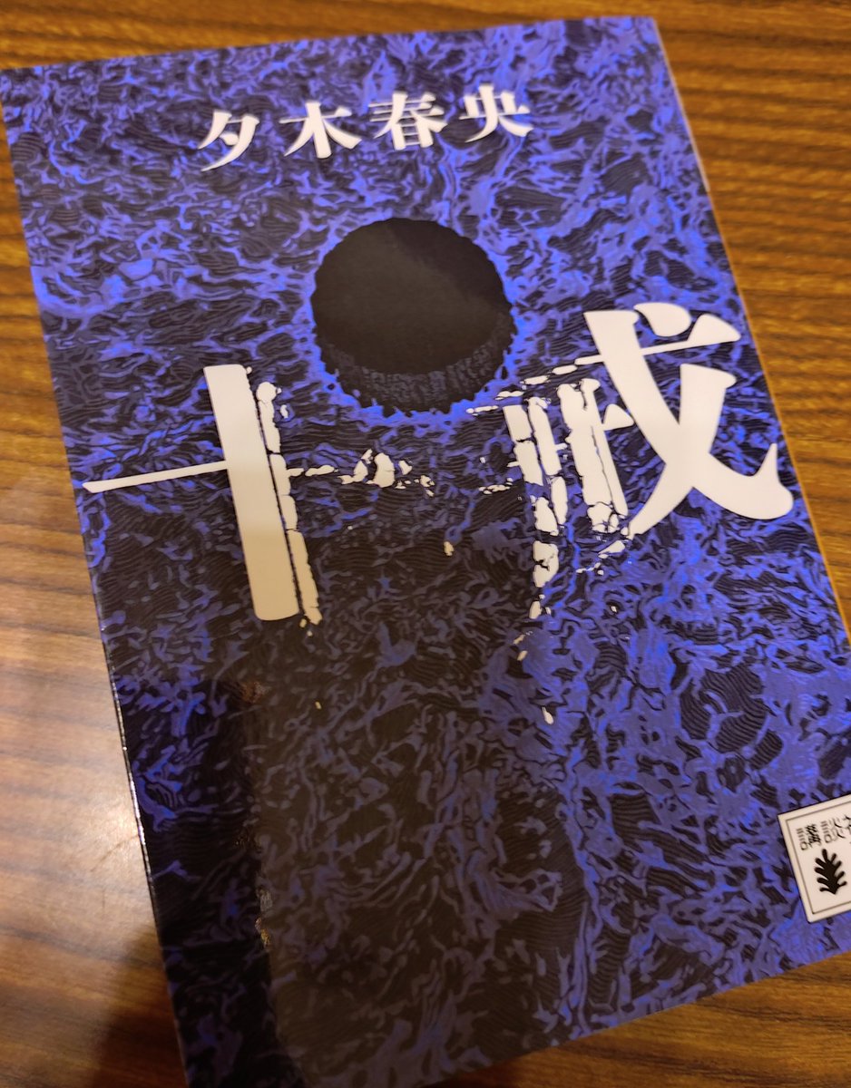 pailefield05's tweet photo. #講談社文庫 
#夕木春央
ここだけの話「方舟」と「十戒」を交互に3回づつ読んだことあるw
交互に読んでもめっちゃ楽しめるのすごい… https://t.co/1fpE58LXcG