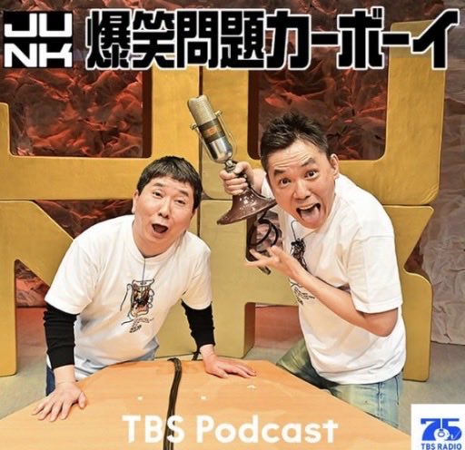 JUNK_bakusho's tweet photo. 火曜JUNK「爆笑問題カーボーイ」ポッドキャストでは、

４０分超のオープニングトークと、コーナーを配信！
各種音声配信アプリでいつでも聴けます👂

#bakusho #虫ケラ https://t.co/BPZxAsG3FR