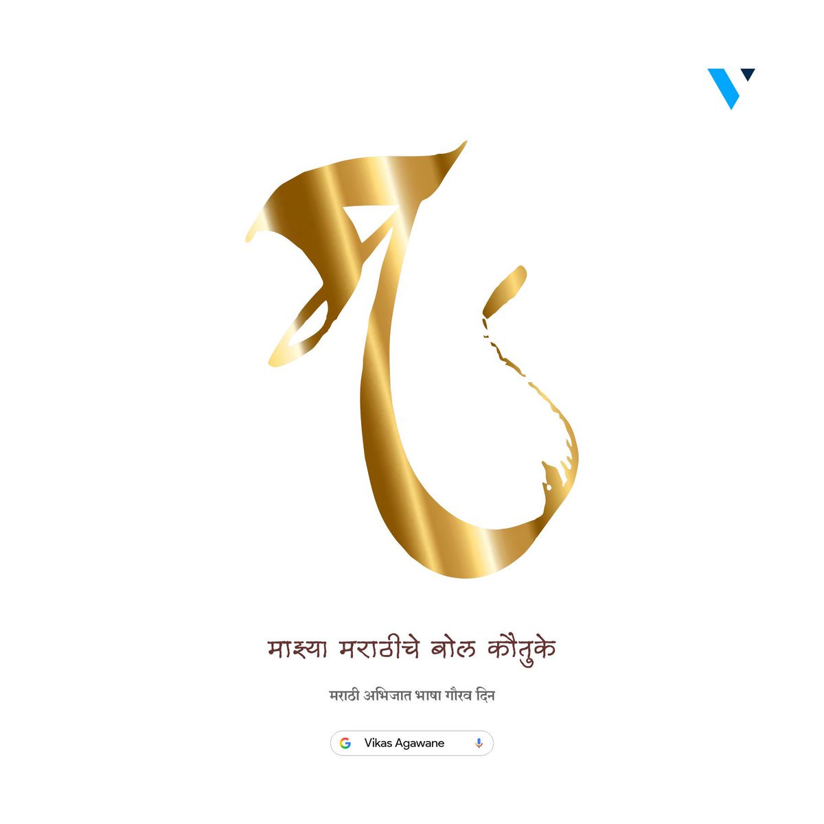 VikasAgawane's tweet photo. मराठी अभिजात भाषा गौरव दिन
#VikasGraphics #vikasagawane #vikas #AbhijatMarathi #MarathiBhashaDin #VikasAgawane #TraditionToDigital #MarathiCulture #BhashaGourav #Aplya_Sathi #MinimalistDesign #CreativeAds #TechTradition #IndianCulture #Literature #MarathiGourav https://t.co/xJEz6kgi1T