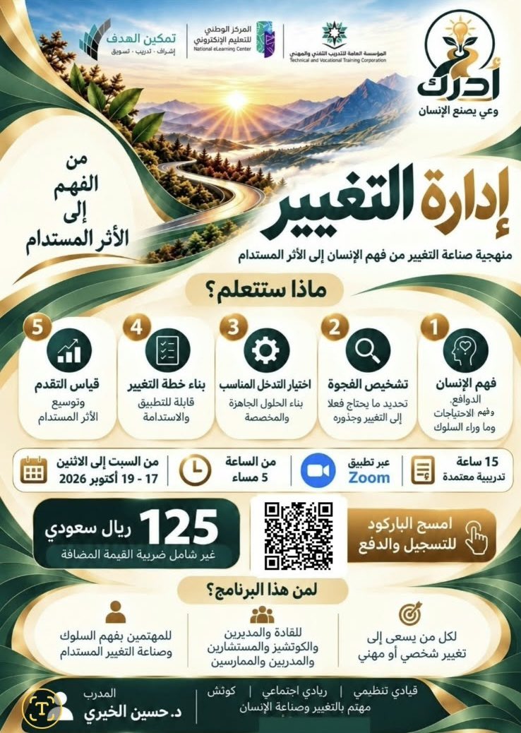 Saudi__Platform's tweet photo. 🔄 إدارة التغيير@AdrekApp 
منهجية صناعة التغيير: من فهم الإنسان إلى الأثر المستدام

💡 كيف نفهم الإنسان قبل أن نحاول تغييره؟
وكيف ننتقل من فهم السلوك وتشخيص فجوة التغيير إلى اختيار التدخل المناسب، وبناء تغيير قابل للتطبيق والاستمرار؟

برنامج تدريبي تطبيقي يأخذك في رحلة تبدأ من فهم الإنسان، وتمر عبر علوم السلوك والقيادة والتدريب والكوتشينج، وصولًا إلى منهجية أكثر عمقًا ووضوحًا في صناعة التغيير الشخصي والمهني والتنظيمي.

🎯 أبرز محاور البرنامج:
🧠 فهم الإنسان والسلوك
🔍 تشخيص فجوة التغيير
🧩 فهم العوامل المؤثرة في السلوك
🎯 اختيار التدخل المناسب
🗺️ بناء خطة التغيير
🚧 التعامل مع العوائق والمقاومة
📈 قياس التقدم وبناء الأثر المستدام

🎙️ يقدم البرنامج:
د. حسين الخيري
قيادي تنظيمي | ريادي اجتماعي | كوتش | مؤسس منصة أدرك
تأهيل في القيادة التنظيمية للأثر الاجتماعي – جامعة بنسلفانيا
والريادة الاجتماعية – جامعة أكسفورد

📅 17–19 أكتوبر 2026
⏰ من الساعة 5 مساءً
💻 عبر Zoom
🎓 15 ساعة تدريبية معتمدة

💳 الرسوم:
125 ريالًا – غير شامل ضريبة القيمة المضافة

📲 التسجيل والدفع:
عبر الباركود الموجود في الإعلان او من خلال هذا الرابط : 
https://t.co/jUr6DcNQIs
او من خلال التحويل البنكي على حساب المنصة :  مؤسسة مسارات الوعي،
 مصرف الانماء 
رقم IBAN : SA8405000068207376260000
وارسال ايصال التحويل على واتساب المنصة 966562777284 
مع بيانات الاسم كامل ورقم الجوال والإيمييل ان وجد . 
━━━━━━━━━━━━━━

🌿 للتواصل ومتابعة أدرك:
📱 واتساب: 0562777284
🌐 الموقع: https://t.co/CIxWij6xXg
✉️ البريد الإلكتروني: masaratadrek@gmail.com
📲 حسابات التواصل الاجتماعي: @adrekapp

💬 قناة مجتمع أدرك على واتساب:
انضم إلى مجتمع أدرك لمتابعة البرامج واللقاءات والمبادرات ��كل جديد:
https://t.co/OwihmmdqED

✨ من الفهم… إلى التغيير… إلى الأثر المستدام. 
لمتابعة منصة أدرك في وسائل التواصل الاجتماعي 
https://t.co/ytieIJ1bfC