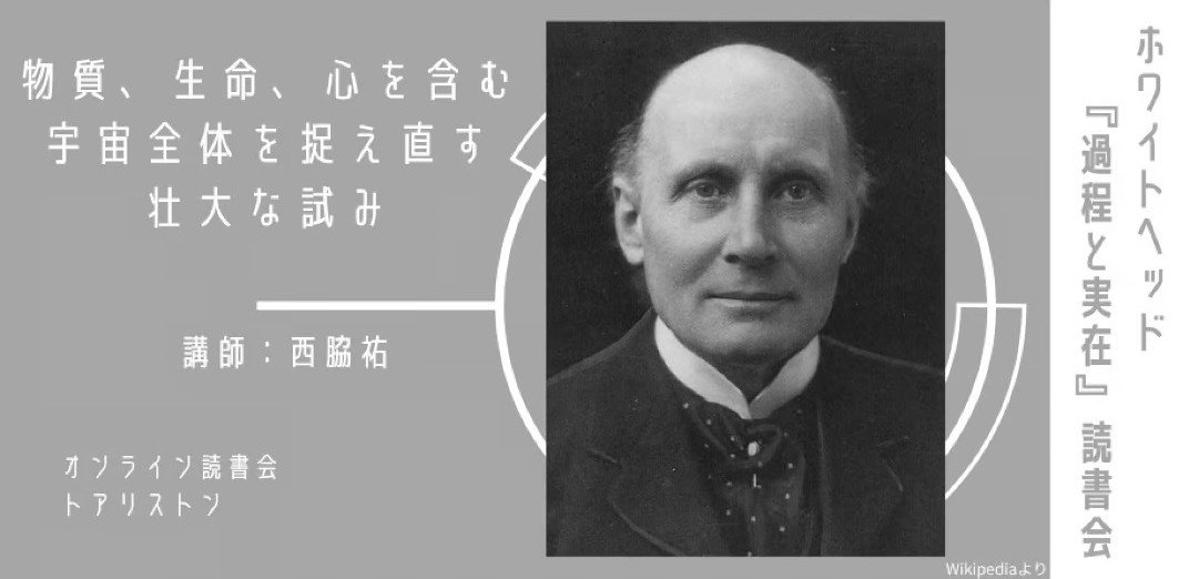 philotoariston's tweet photo. 【明日開催】ホワイトヘッド『過程と実在』読書会、10/4（日）よりスタート

初回はホワイトヘッドの生涯と『過程と実在』の構成などを確認したうえで、序文を読んでいきます。

初学者の方も大歓迎です！
ぜひお気軽にご参加ください。

▼詳細は以下の投稿から https://t.co/5i6ZNQVcBX