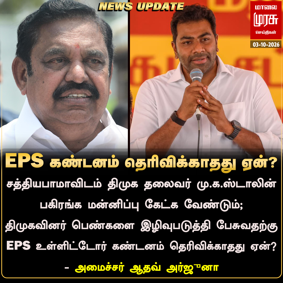 MalaimurasuTv's tweet photo. திமுகவினர் பெண்களை இழிவுபடுத்தி பேசுவதற்கு இபிஎஸ் உள்ளிட்டோர் கண்டனம் தெரிவிக்காதது ஏன்? - அமைச்சர் ஆதவ் 
#Malaimurasu #Newsupdate #AadhavArjuna  #TVK https://t.co/1fqrDKEPR5