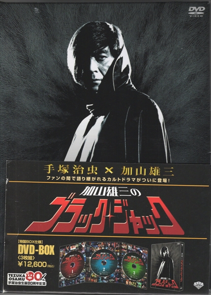 cmp2_mdk's tweet photo. 加山雄三のブラックジャック DVD-BOX が入荷しました。https://t.co/BuHaUChD6y #まんだらけ通販 https://t.co/iPGb1CpypR