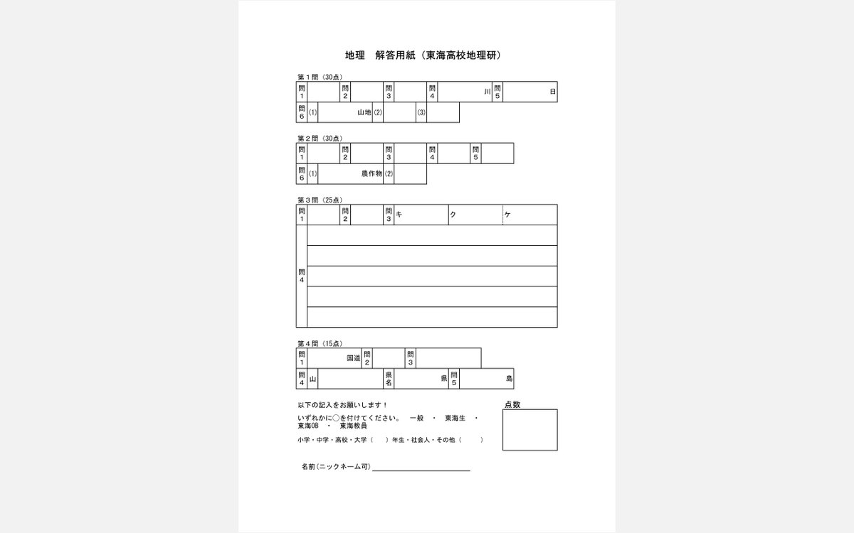 tokai_geography's tweet photo. 問題用紙2と解答用紙 https://t.co/TkT0YBQdW8