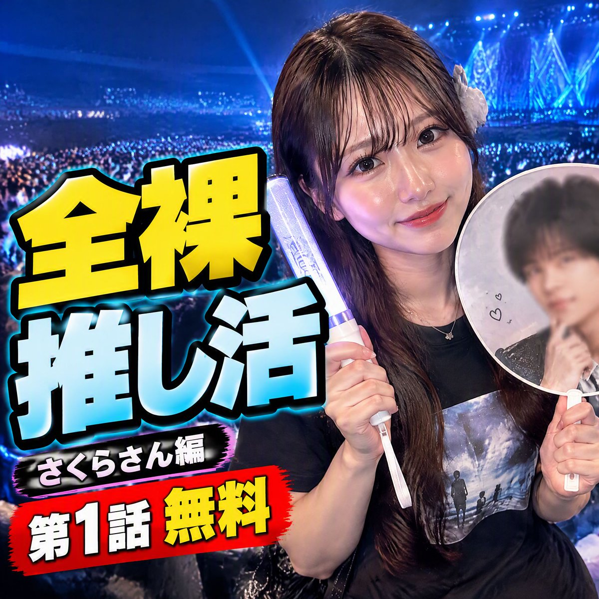 mousoueizouk's tweet photo. 全裸推し活 第一話 さくらさん編
推しへの愛は、隠しきれない。

メンズアイドルグループを応援する、さくらさん。
ライブ開演前の会場で、推しについてインタビュー！
https://t.co/ZuYaR681Qv https://t.co/zVbVo5pvdD
