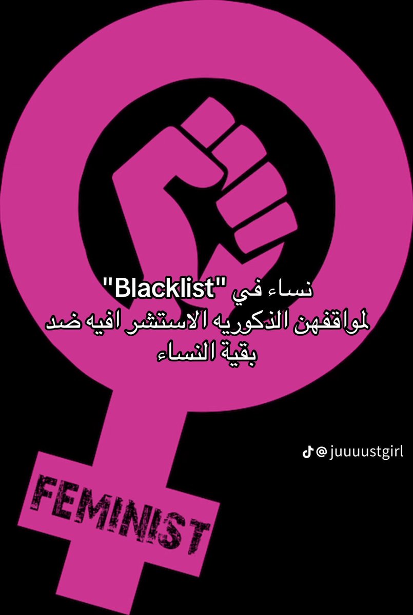 smr7l's tweet photo. نساء في "Blacklist” 
لمواقفهم الذكورية الأستشرافيه ضد بقية النساء 

#٢٠٣٠_بلا_نقاب3 #٢٠٣٠_بلا_نقاب2 #٢٠٣٠_بلا_نقاب #٢٠٣٠_بلا_نقاب٢ #٢٠٣٠_بلا_نقاب1 #٢٠٣٠_بلا_نقاب٣ https://t.co/HF8U72o00M