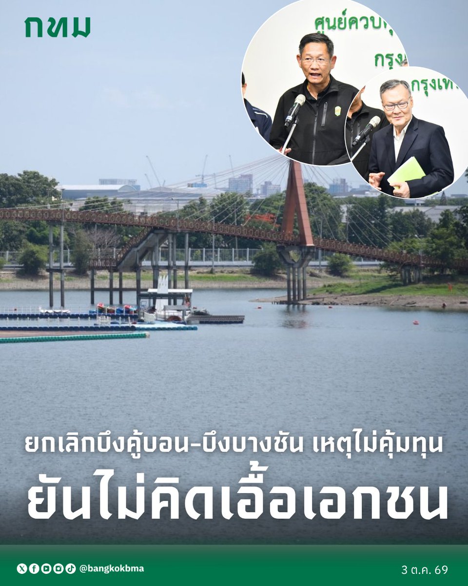 bangkokbma's tweet photo. 💧กทม.ย้ำ ยกเลิกบึงคู้บอน-บึงบางชัน เหตุไม่คุ้มทุน งบ1.1หมื่นล้าน แต่รวม 2 บึง กักน้ำได้เพียง 7 แสน ลบ.ม. ใช้อุโมงค์ระบายน้ำ-บึงหนองบอน กักเก็บน้ำได้มากกว่า 10 เท่า ยันไม่คิดเอื้อเอกชน ชี้ต้องครบ “ปาก–แก้ม–คอ”

📲https://t.co/Wv4iheyyWd https://t.co/Ol6hZCGhjS