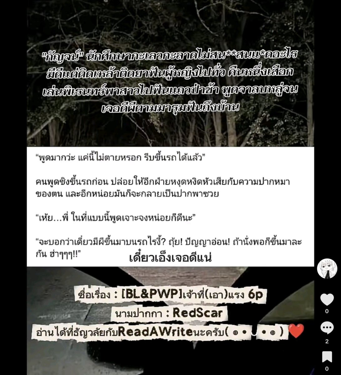 RedBWhite's tweet photo. #นิยายวาย #นิยายpwp #นิยาย #นักเขียน
"กัญจน์" นักศึกษากะเลวกะลาดไม่สน**สนแ*ดอะไร มีดีแต่ติดเหล้าติดยาฟันผู้หญิงไปทั่ว คืนหนึ่งเสือกเล่นพิเรนทร์พาสาวไปฟันแถวป่าช้า พูดจาลบหลู่จนเจอดีผีตามมารุมฟันถึงบ้าน
ธัญวลัย
https://t.co/ju91vl7pDg…
ReadAWrite
https://t.co/z1S9NXN5yY… https://t.co/bnBvt93rhA