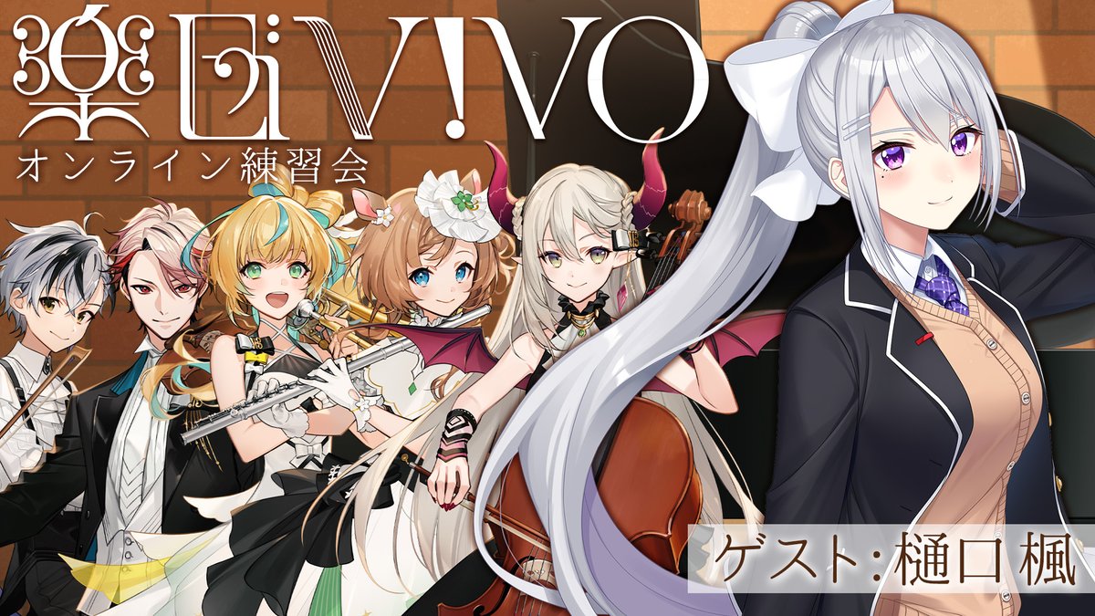 emma_august_'s tweet photo. ˗ˏˋ 配信告知 ˎˊ˗
⏰19時~ #楽団ViVO オンライン練習会🎼❕

新曲は名探偵コナンのメインテーマ！
なんとゲストに！ 
樋口楓先輩がきてくれます！ 激アツ！

【楽団V!VO】課題曲:『名探偵コナン-メインテーマ』オンライン練習会 ゲスト：樋口楓【鈴木勝・エリーコニファー・セラフダズルガーデン・立伝都々... https://t.co/DiKfOHvcqk