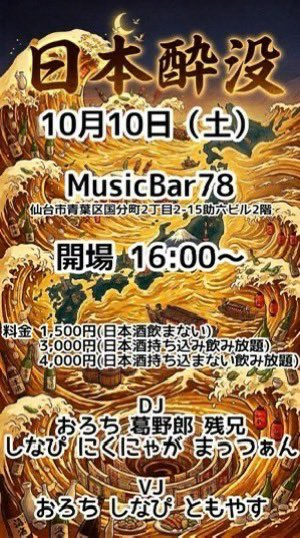 mattulan212's tweet photo. （来週土曜日は！）
10月10日（土） #仙台78 さんで #日本酔没 にDJで出演します！
日本酒飲み放題➕DJイベントの面白イベ！
僕は秋田地元のお酒用意しましたので日本酒ナンバーワンバトルしましょう！
DJの方はアニメ多めあと何か！
飲めない人も、飲まないプランで人がお酒で変わりゆく様を見よう！ https://t.co/Bd1vZZyxd3