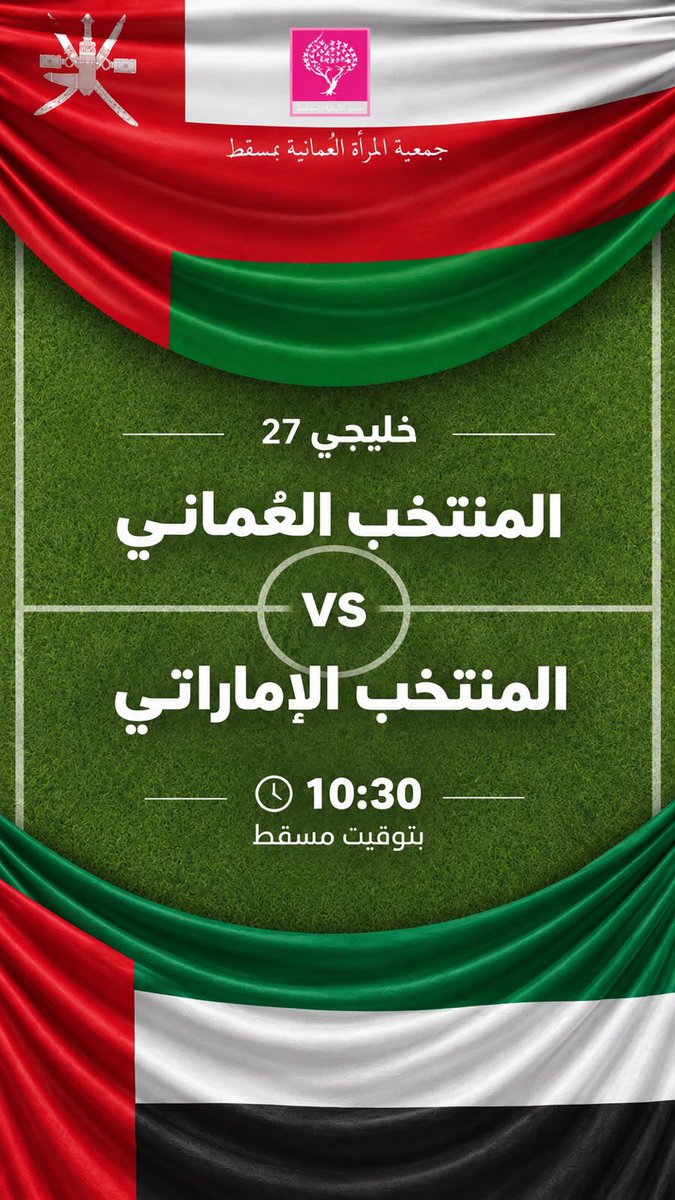 owa__muscat's tweet photo. تحدي التوقعات 4 -  مونديال لها في خليجي 27
عضواتنا الجميلات ❤️
🇴🇲❤️ كلنا خلف الأحمر

المواجهة القادمة تجمع *عُمان والإمارات* في خليجي 27… والحماس بدأ! 🔥

توقعوا النتيجة، وارفعوا راية عُمان 

سجلي توقعاتك عبر الرابط التالي وفالكم الفوز 😉🏆
https://t.co/4YgTStrhgI https://t.co/ZVdtWdhDlz