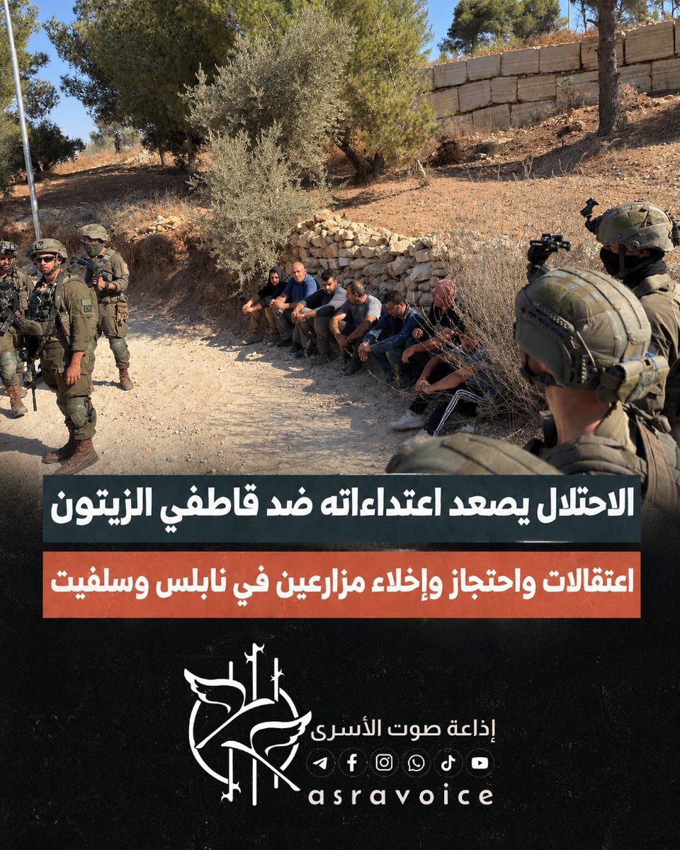 asravoice's tweet photo. الاحتلال يصعّد اعتداءاته ضد قاطفي الزي��ون ..
اعتقالات واحتجاز وإخلاء مزارعين في نابلس وسلفيت.
التفاصيل » https://t.co/IrJa3mn1iF

📻 إذاعة صوت الأسرى "صوتُ وطنٍ أسير"

#الأسرى_الفلسطينيون
#إذاعة_صوت_الأسرى
#رقمي #الاعلام_الرقمي3edited 12:04 https://t.co/IGmmWXMArb