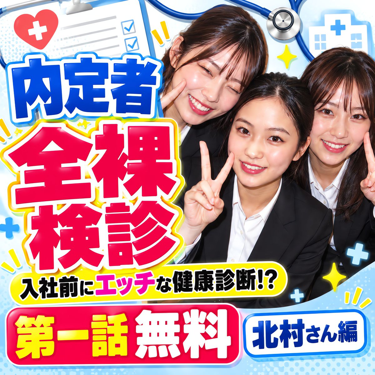 mousoueizouk's tweet photo. 内定者全裸検診 第一話【北村さん編】
内定した女性を対象に、
入社前の健康診断を実施。

健康状態についての問診……
のはずが、話題はいつしかセックスについても。
https://t.co/ZwkGs86lqS https://t.co/nF8cIa7cyL