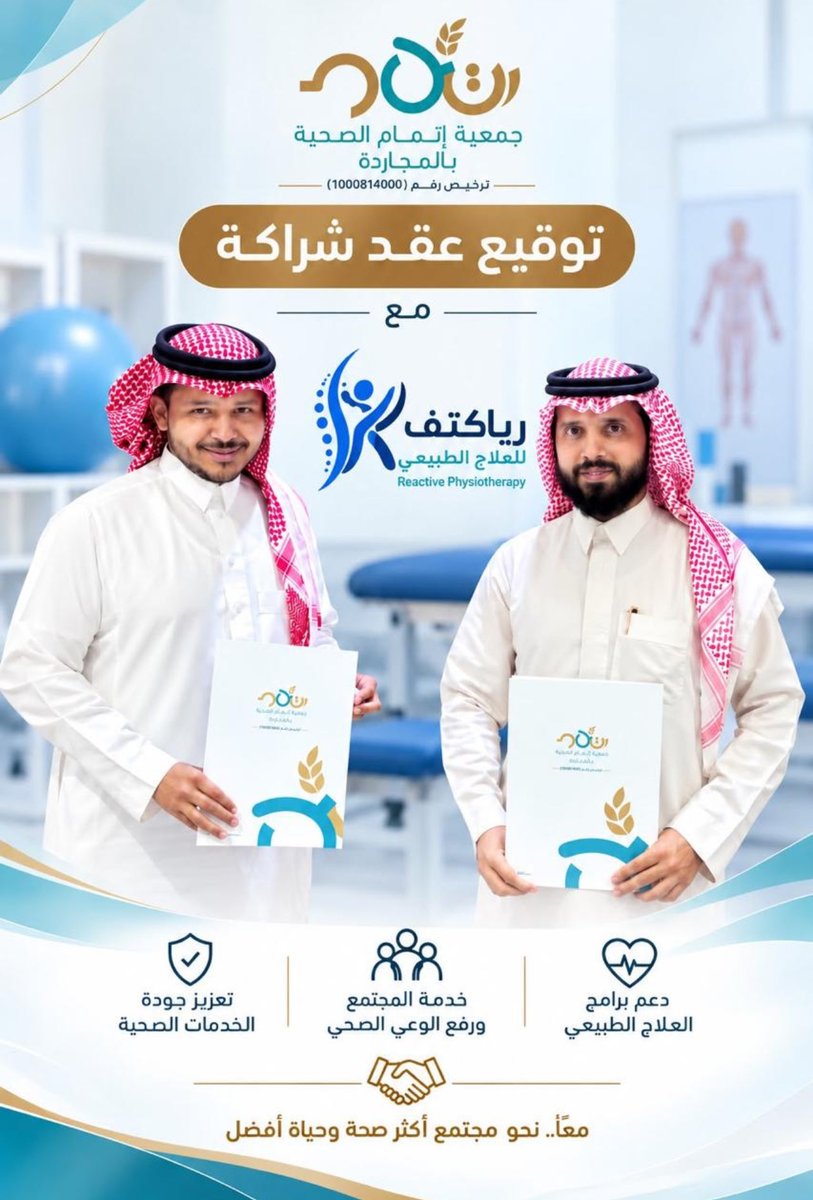 etmamh's tweet photo. شراكةٌ تعزز جودة الرعاية، وتُسهم في خدمة المجتمع وصحته. 🤝💙

#جمعية_إتمام_الصحية
#ريأكتف_للعلاج_الطبيعي
#شراكة_مجتمعية https://t.co/b0ZlRnE52l