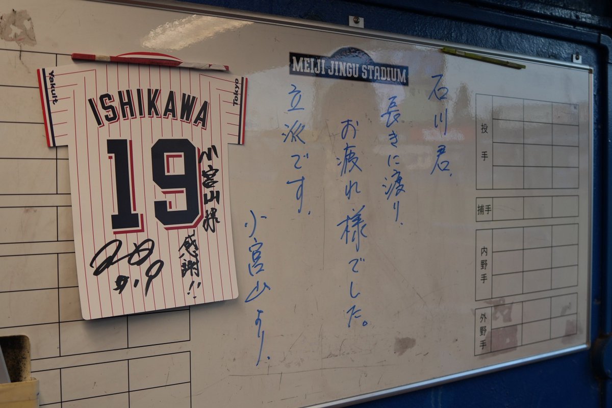 jingu_stadiumpr's tweet photo. 本日の東京六大学野球、第二試合で1塁側ベンチを使用した早稲田大学 #小宮山悟 監督から石川投手へ素敵なメッセージが✨

#東京六大学野球 #石川雅規 投手 #swallows #神宮球場 https://t.co/4rz6Io8L7Z
