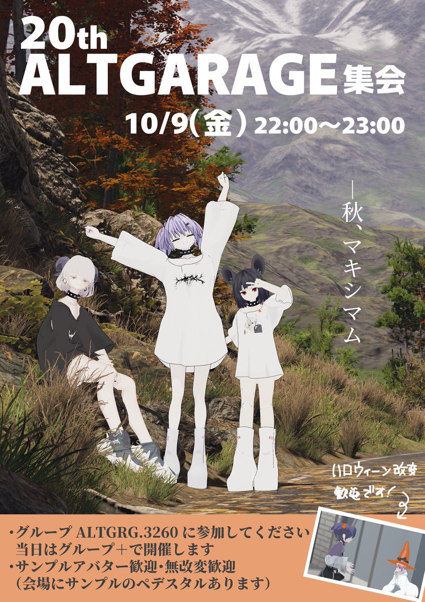 S_u_i_VRchat's tweet photo. 📢10/9（金）22時～23時
2か月ぶりの
第20回！ALTGARAGE集会を開催します🎉

グループ ALTGRG.3260 に参加の上
当日グループ＋インスタンスに参加してください

今回は🍁紅葉トレッキング回！
🎃ハロウィン改変も大歓迎です。
🔰始めての方もお待ちしてます～！

#ALTGARAGE #ALTGARAGE集会 https://t.co/tikNBKMeQG