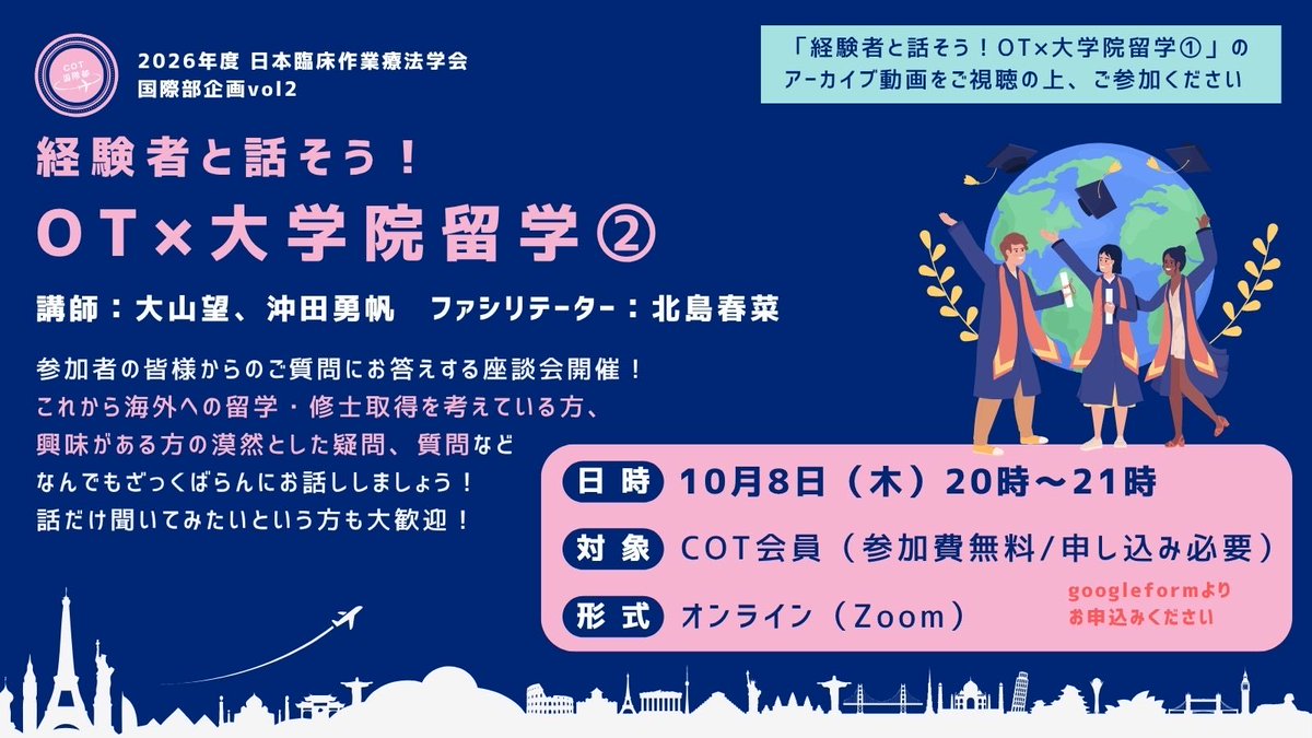jscotinfo's tweet photo. 【国際部企画🌎】
経験者と話そう！〜OT×大学院留学〜②

昨年好評だった企画の第二弾！
今回は皆様の質問にお答えする座談会形式です（第1弾アーカイブ視聴推奨）。

留学を身近な選択肢に。ざっくばらんにお話しましょう！

🗓10/8 20-21時
💻Zoom(JSCOT会員/無料)

登録フォーム⬇️

#COT #国際部 https://t.co/KffggI40us