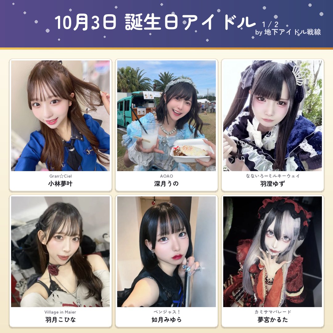 liveidol6's tweet photo. ✨ #10月3日 誕生日🎂🎉
#アイドル #地下アイドル

🎁小林夢叶さん (27.8K)
　　Gran☆Ciel
　　@yumeka_GranCiel
🎁深月うのさん (6.3K)
　　AOAO
　　@AOAO_uno
🎁羽澄ゆずさん (4.3K)
　　なないろ∞ミルキーウェイ
　　@Yuzu_7M
🎁羽月こひなさん (4.2K)
　　Village in Maier
　　@vim_kohina
🎁如月みゆらさん (3.4K)
　　ベンジャス！
　　@miyura_benjas
🎁夢宮かるたさん (2.2K)
　　カミサマパレード
　　@kamipare_karuta
🎁ばーぴーさん (1.3K)
　　HUSH HUSH
　　@bapi_HUSHHUSH
🎁七宮ちるなさん (<1K)
　　AZの理由︎
　　@az_chiru
🎁ちむら詩文さん (<1K)
　　TOKYOてふてふ, 弐ノ名
　　@tftf_chimura
🎁朱海 彩星さん (<1K)
　　Serenade
　　@Serenade_sara

※()内はXフォロワー数