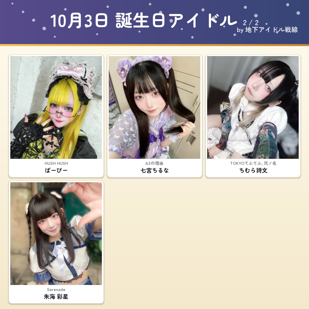 liveidol6's tweet photo. ✨ #10月3日 誕生日🎂🎉
#アイドル #地下アイドル

🎁小林夢叶さん (27.8K)
　　Gran☆Ciel
　　@yumeka_GranCiel
🎁深月うのさん (6.3K)
　　AOAO
　　@AOAO_uno
🎁羽澄ゆずさん (4.3K)
　　なないろ∞ミルキーウェイ
　　@Yuzu_7M
🎁羽月こひなさん (4.2K)
　　Village in Maier
　　@vim_kohina
🎁如月みゆらさん (3.4K)
　　ベンジャス！
　　@miyura_benjas
🎁夢宮かるたさん (2.2K)
　　カミサマパレード
　　@kamipare_karuta
🎁ばーぴーさん (1.3K)
　　HUSH HUSH
　　@bapi_HUSHHUSH
🎁七宮ちるなさん (<1K)
　　AZの理由︎
　　@az_chiru
🎁ちむら詩文さん (<1K)
　　TOKYOてふてふ, 弐ノ名
　　@tftf_chimura
🎁朱海 彩星さん (<1K)
　　Serenade
　　@Serenade_sara

※()内はXフォロワー数